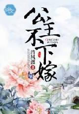 公主不下嫁