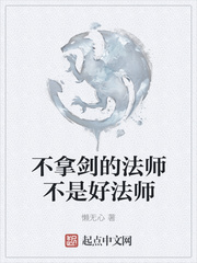 不拿剑的法师不是好法师