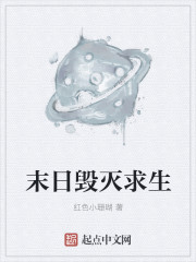 末日毁灭求生