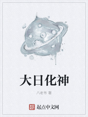 大日化神