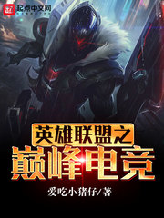 英雄联盟之巅峰电竞