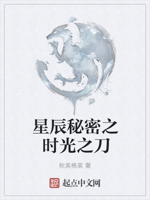 星辰秘密之时光之刀