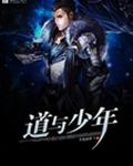 道与少年