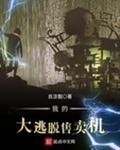 我的大逃脱售卖机