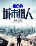 三界之城市猎人
