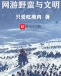 网游野蛮与文明