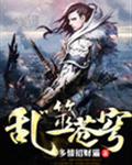乱噬苍穹