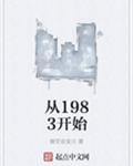 从1983开始
