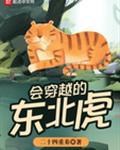 会穿越的东北虎