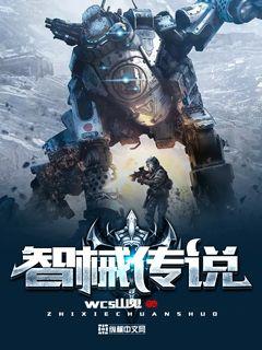 智械传说