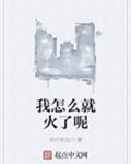 我怎么就火了呢