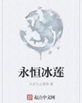 永恒冰莲