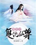 重生之复仇仙尊