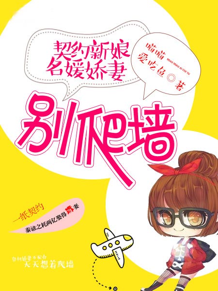 契约新娘：名媛娇妻别爬墙