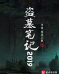 盗墓笔记2019