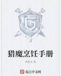 猎魔烹饪手册