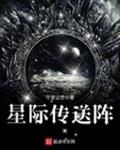 星际传送阵