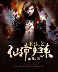 重生之仙帝归来