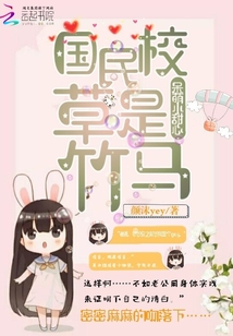 国民校草是竹马