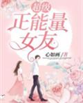 超级正能量女友