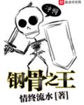 钢骨之王
