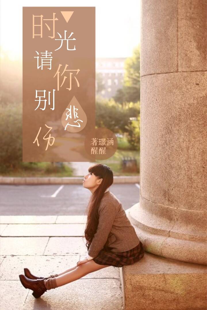 时光请你别伤悲
