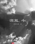 源能斗