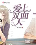 爱上双面人