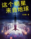 这个明星来自地球