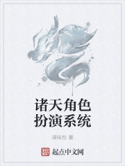 诸天角色扮演系统