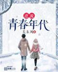 逆流青春年代