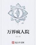 万界疯人院