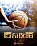 传奇攻略