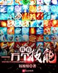 我有一万个技能