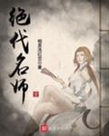 绝代名师