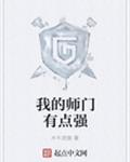 我的师门有点强
