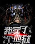 我买了个地狱