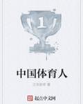 中国体育人