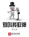 别叫我歌神