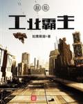 超级工业霸主