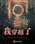 我穿越了我自己