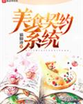 美食契约系统