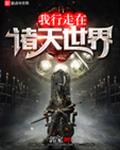我行走在诸天世界