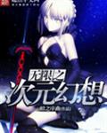 无限之次元幻想