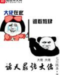 诸天最强大佬