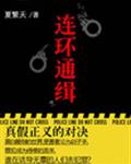 连环通缉