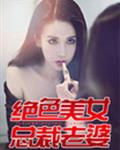 绝色美女总裁老婆