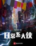 日常系大侠