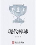 现代棒球