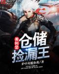 美利坚仓储捡漏王